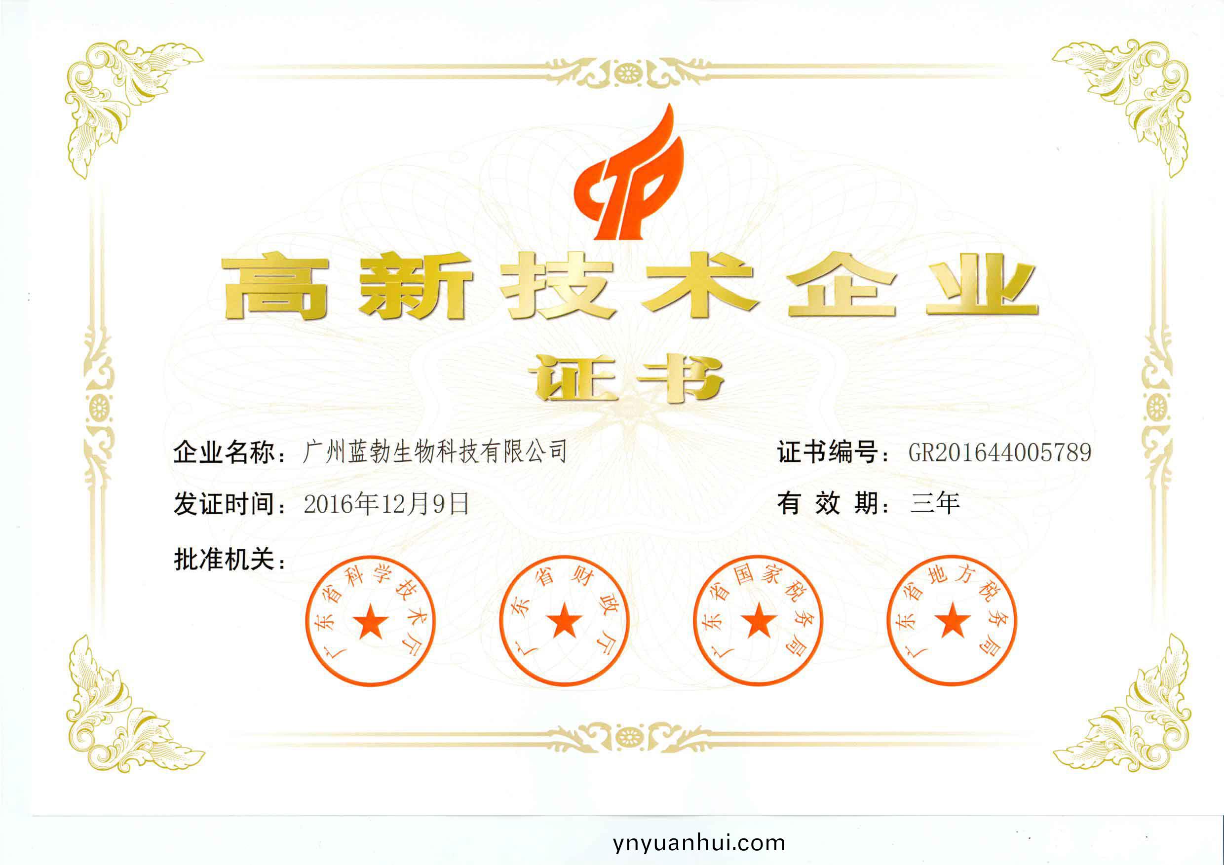 高新技術企(qi)業證書(shu)