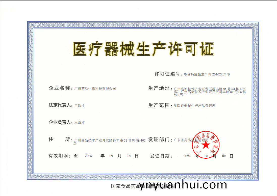 醫(yi)療器(qi)械生(sheng)産許可證(zheng)
