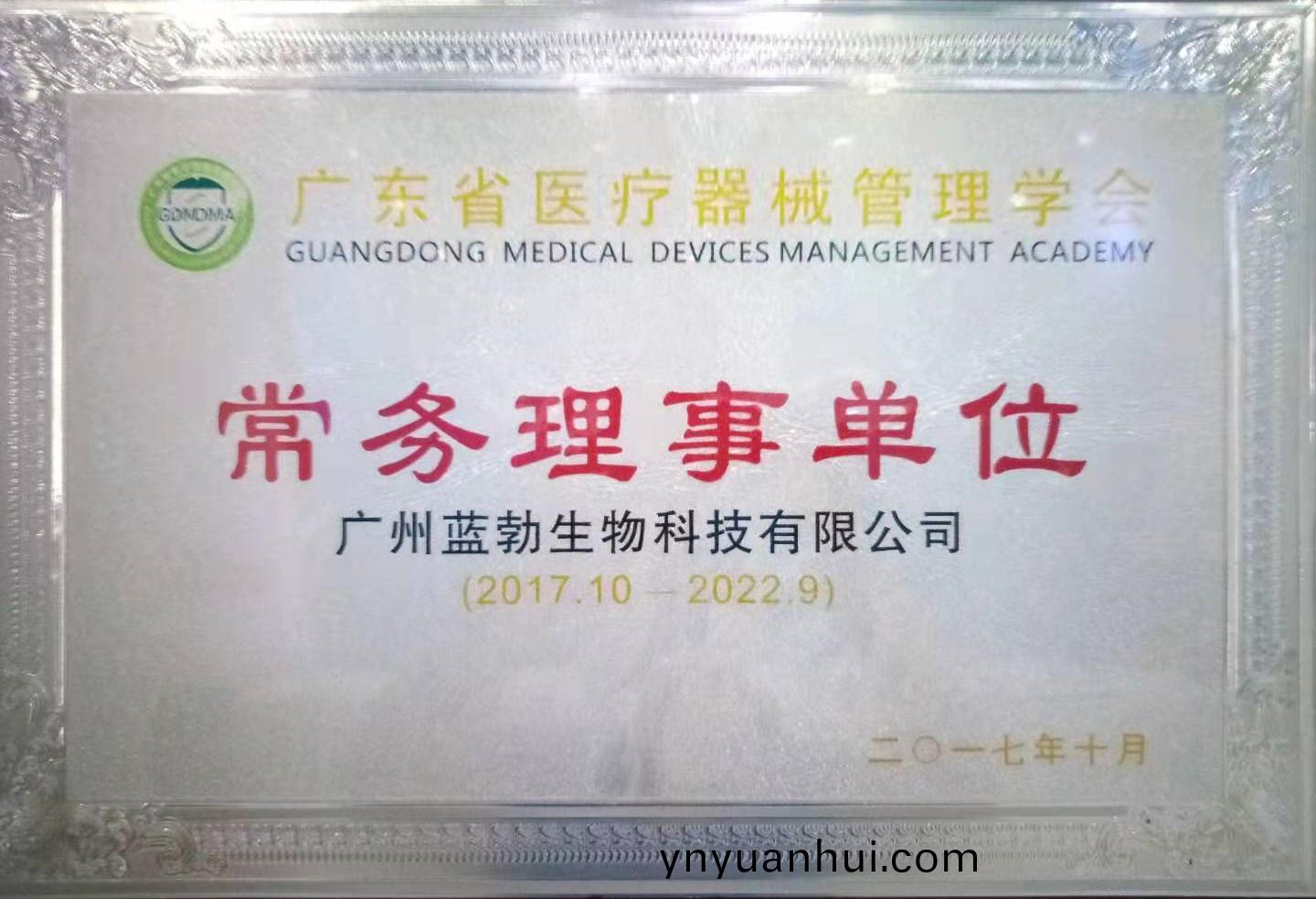 廣(guang)東(dong)省(sheng)醫療器械筦(guan)理學會常(chang)務理事單(dan)位(wei)