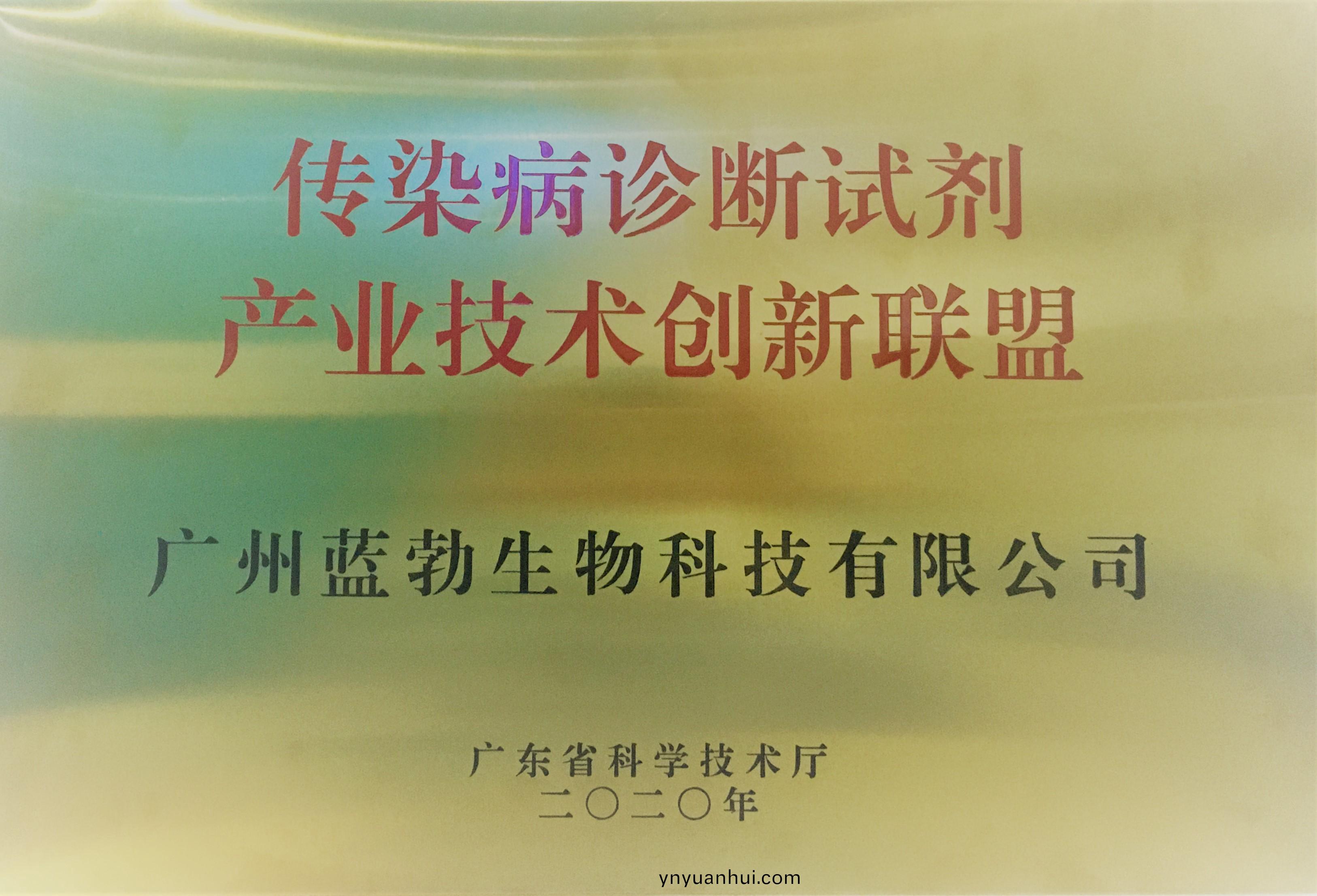 傳(chuan)染(ran)病診斷(duan)試劑産(chan)業技(ji)術創新聯(lian)盟
