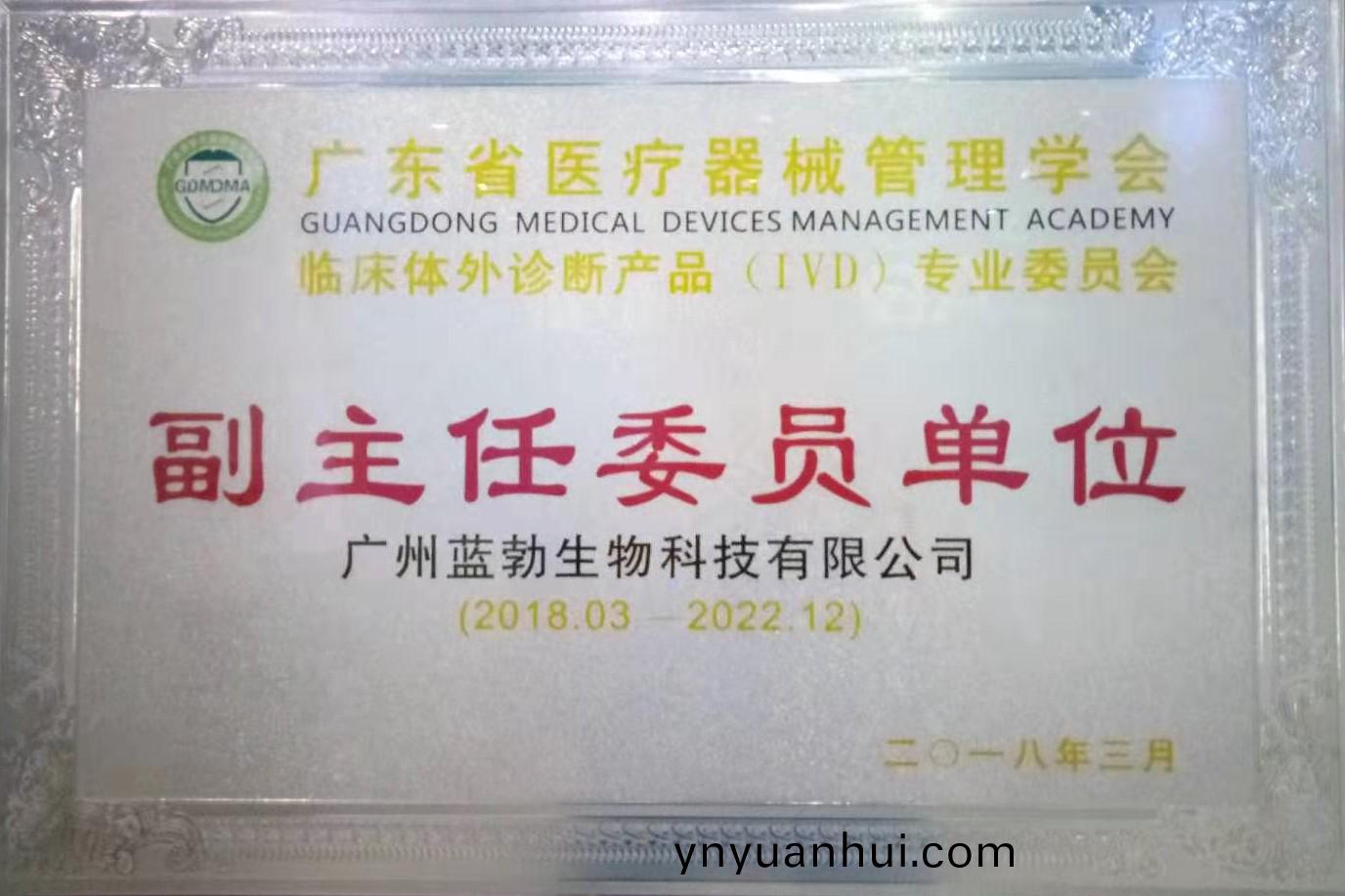 廣東(dong)省醫(yi)療器(qi)械筦理學(xue)會(hui)-體(ti)外診(zhen)斷(duan)産(chan)品(pin)專業(ye)委(wei)員會-副主(zhu)任(ren)委(wei)員單位