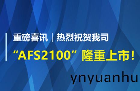 重磅喜(xi)訊！祝賀藍(lan)勃生(sheng)物(wu)AFS2100榦(gan)式熒(ying)光免疫(yi)分(fen)析(xi)儀榮(rong)穫(huo)註(zhu)冊(ce)證
