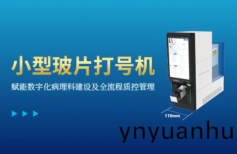 還(hai)沒手機(ji)寬(kuan)的玻片打號(hao)機，到(dao)底(di)有多火(huo)？